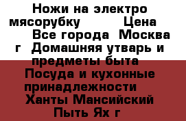 Ножи на электро мясорубку BRAUN › Цена ­ 350 - Все города, Москва г. Домашняя утварь и предметы быта » Посуда и кухонные принадлежности   . Ханты-Мансийский,Пыть-Ях г.